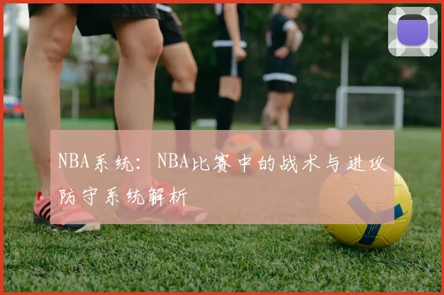 NBA系统：NBA比赛中的战术与进攻防守系统解析
