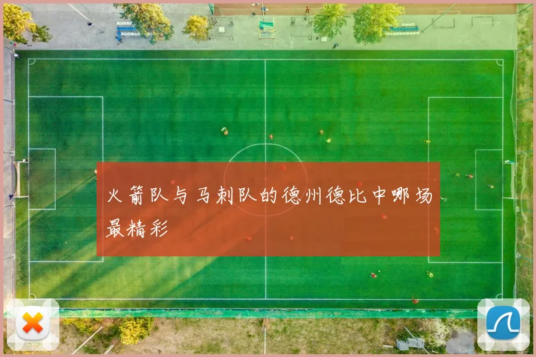 火箭队与马刺队的德州德比中哪场最精彩