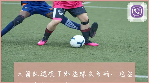 火箭队退役了哪些球衣号码，这些背后有什么故事