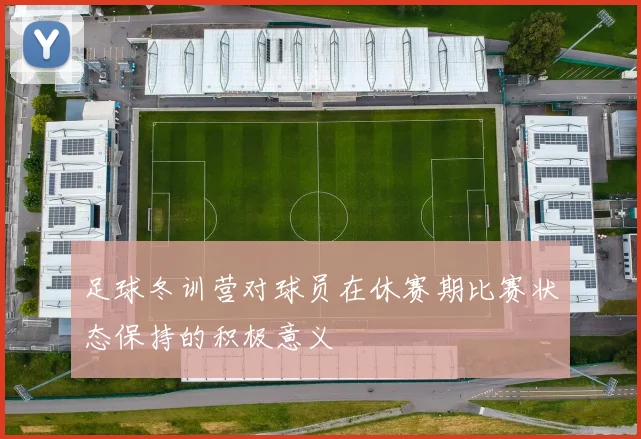 足球冬训营对球员在休赛期比赛状态保持的积极意义