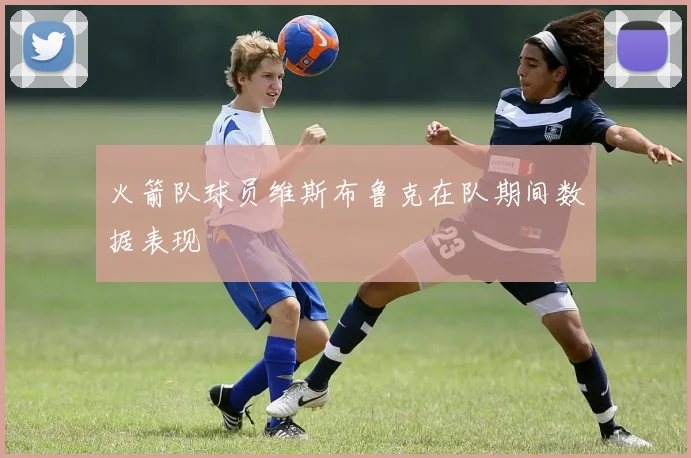 火箭队球员维斯布鲁克在队期间数据表现