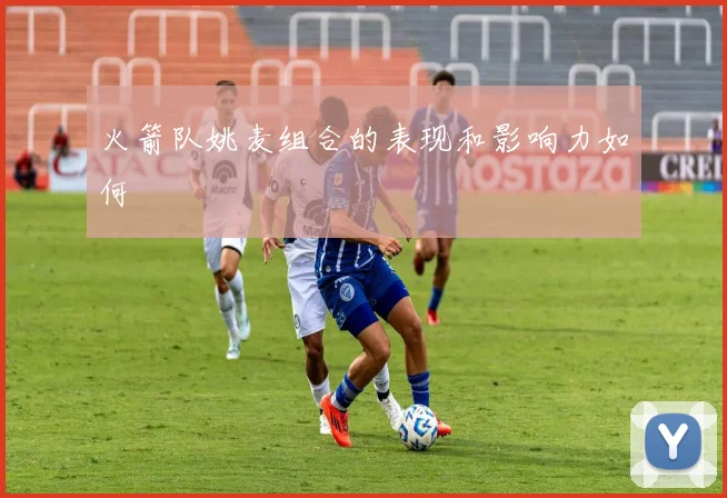 火箭队姚麦组合的表现和影响力如何