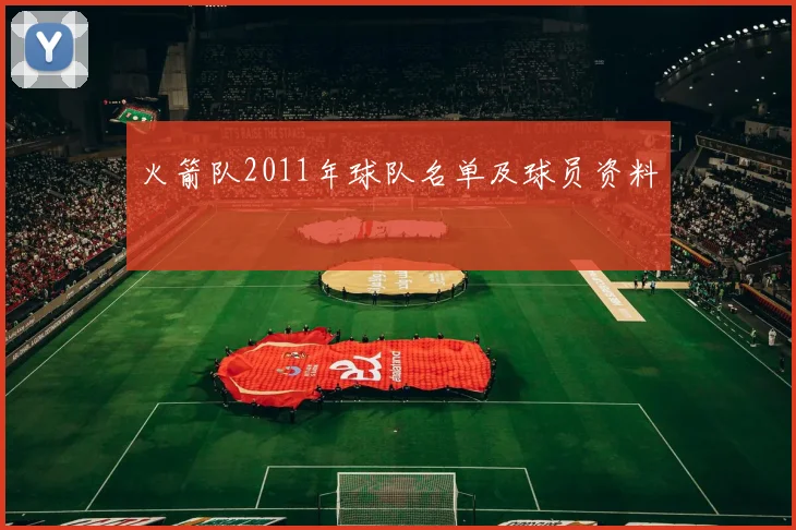 火箭队2011年球队名单及球员资料