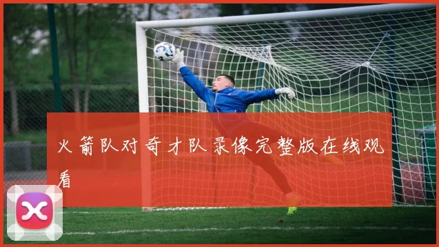 火箭队对奇才队录像完整版在线观看
